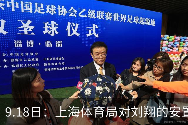 9.18日：上海体育局对刘翔的安置方案有没有诚意？前女足世界杯国脚